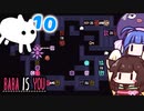 【BABA IS YOU ~Season2 #10~】隠しワールドの中の隠しワールド！？【VOICEROID実況】