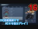 [実況]DC搭載機縛りでAC6を協力プレイ！・part16[ARMORED CORE VI FIRES OF RUBICON]