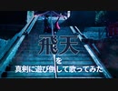 【真剣に遊び倒して歌ってみた】飛天(Cover)/Ayase×R-指定/「るろうに剣心-明治剣客浪漫譚-」OP【フリースタイル系歌い手稼働明王】