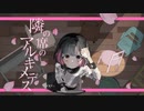 【歌ってみた】隣の席のアルキメデス【楓かなた】