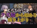 【Kenshi】クズ屋から始める成り上がり#32【VOICEROID遊劇場】