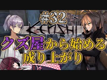 【Kenshi】クズ屋から始める成り上がり#32【VOICEROID遊劇場】