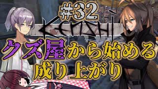 【Kenshi】クズ屋から始める成り上がり#32【VOICEROID遊劇場】