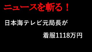 【ニュースを斬るvol.255】日本海テレビ元局長が着服1118万円→24時間テレビに265万円募金の衝撃…他の系列局は大丈夫？【切り抜き】【雑談】【アフラン】