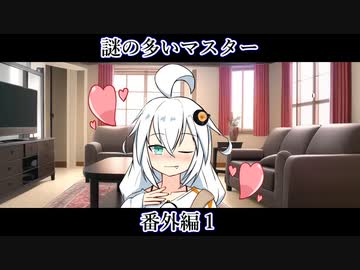 【ボイロ一人称劇場】謎の多いマスター　番外編１【ソフトウェアトーク劇場】