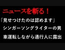 【ニュースを斬るvol.256】「見せつけたのは認めます」シンガーソングライターの男車運転しながら通行人に下半身を露出公然わいせつの疑いて逮捕仙台【切り抜き】【雑談】【アフラン】