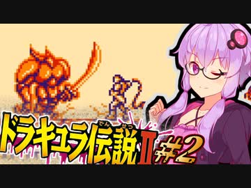 【ドラキュラ伝説2】消えた息子を探す吸血鬼ハンターゆかり #2