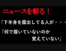 【ニュースを斬るvol.257】「下半身を露出してる人が」歩道でズボンや下着を履かずに歩いていた男を現行犯逮捕「なんで履いていないのか覚えていない」【切り抜き】【雑談】【アフラン】
