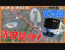 【長年の悲願】地下鉄東豊線 清田区への延伸は実現するのか！？ルートを追う