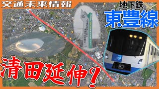 【長年の悲願】地下鉄東豊線 清田区への延伸は実現するのか！？ルートを追う