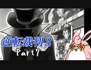 逆転裁判2　初見プレイ　Part7