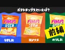【実況】のりがついてナイ方の無難で美味しいうすしお味【スプラトゥーン3】 #ポテチフェス ～前編～