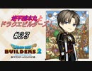 【DQB2】地平線本丸とドラクエビルダーズ！#23【刀剣乱舞偽実況】