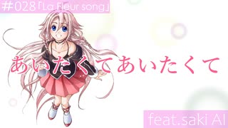 あいたくてあいたくて/ feat.saki AI