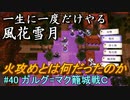 新しい解釈でやる風花雪月＃40