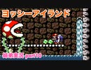 □■ヨッシーアイランドを協力プレイ part10【姉弟実況】