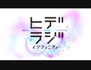 NHK-FM ヒデラジ∞ 2024年03月28日