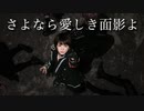 【 ××× project 】さよなら愛しき面影よ 踊ってみた【 オリジナル振付 】