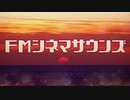 NHK-FM FMシネマサウンズ 2024年03月29日