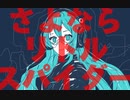 さよならリトルスパイダー / 初音ミク【シイ。】