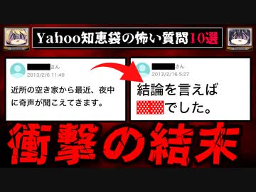 【空き家から奇声】ゾッとするyahoo知恵袋の質問10選【ゆっくり解説】