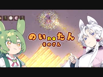 【東北イタコ実況プレイ】のいのたん 03【Noita】