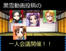出張!!黒雪動画報告動画一人会議　行殺新選組 ふれっしゅ　実況プレイ　パート6