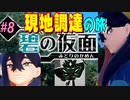 【Part8】キタカミの里、現地調達の旅【ポケモンSV】