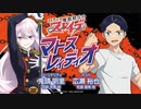 【ゲスト：広瀬裕也】魔都精兵のスレイブ　マトスレィディオ　第14回　2024年03月28日放送