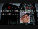 森永卓郎氏の接種と膵臓癌発症の経緯を改めて調べてみた　#くそ毒ワクチン
