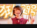 [ 安藤未知5周年 ] 狂人29号 - 踊ってみた [ オリジナル振付 ]