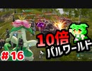 【パルワールド】10倍パルワールド #16 【ずんだもん】