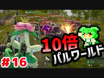 【パルワールド】10倍パルワールド #16 【ずんだもん】