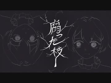 腐った枝 feat. 重音テトSV