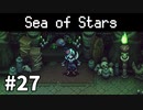 【ゆっくり実況】しーすた #27【Sea of Stars】