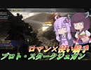 【バトオペ2】結月ゆかりとミサイル回転爆速仕様【プロト・スタークジェガンLv1】【VOICEROID実況】