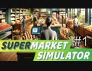 巷で話題のスーパー経営をやってみた【Supermarket Simulator】＃1