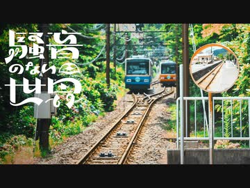 [Music] 遠く、遠のく - 騒音のない世界