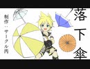 落下傘 feat.鏡音レン - サークル丙(シズキ)