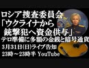 3月31日（日）ライブ告知　ロシア連邦捜査委員会「クロックスホール銃撃犯はウクライナから多額の金銭を受け取っていた」