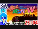 【記録動画】スーパーボンバーマンぱにっくボンバーW(SFC)Normal 23m04s【RTA/旧WR】