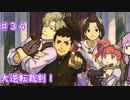 【大逆転裁判１＆２】ゆかりのドタバタ裁判劇 第５話　♯３４（完）【ボイスロイド実況】
