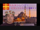 【Vic3】スルタンし〇プ！ビザンツ復活の裏技.csv2「これマジ？希土戦争」