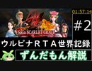 [サガスカ緋色の野望]ウルピナRTA1:57:14 part2/4[ずんだもん解説]