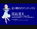 【桜乃そらカバー曲】去り際のロマンティクス