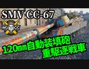 【WoT:SMV CC-67】ゆっくり実況でおくる戦車戦Part1641 byアラモンド【World of Tanks】