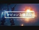 3周目に突入！｜ルビコン3傭兵記：アーマードコア6プレイ15