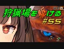 【モンハンサンブレイク】狩猟場を駆ける#55【VOICEROID実況】