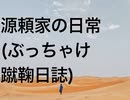 源頼家の日常(ぶっちゃけ蹴鞠日誌)