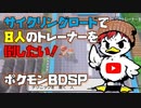 サイクリングロードで8人のトレーナーを倒したい！　#ポケモンBDSP　#ぶるー